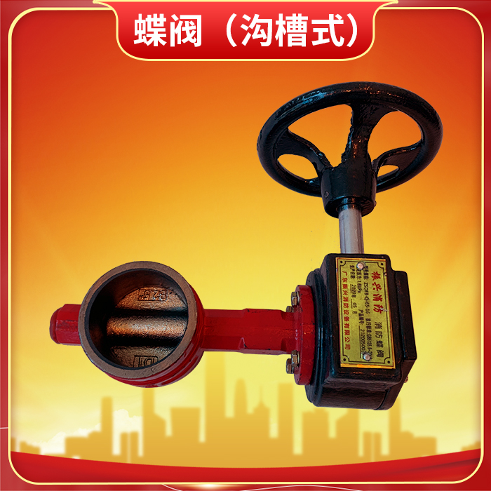 1763173123989201.jpg 蝶阀(沟槽式) (4).jpg