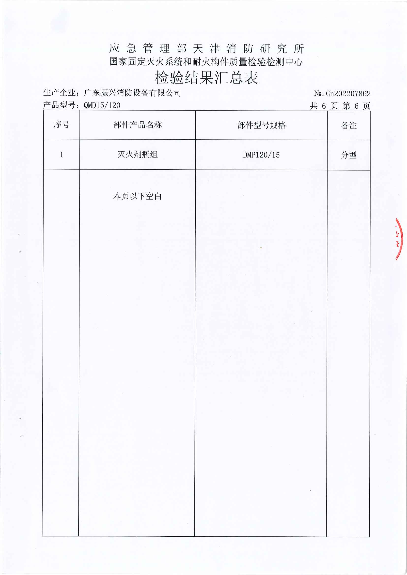 QMD15/120/IG100气体灭火设备