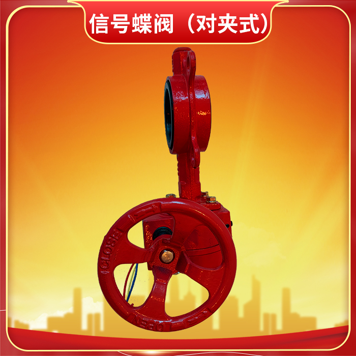 信号蝶阀(对夹式) 信号蝶阀(对夹式)