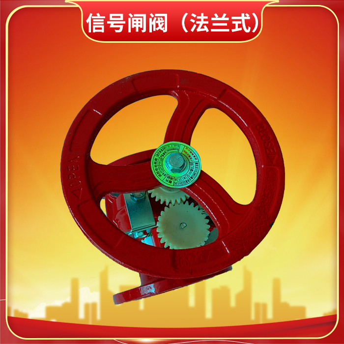 法兰式消防信号闸阀 法兰式消防信号闸阀