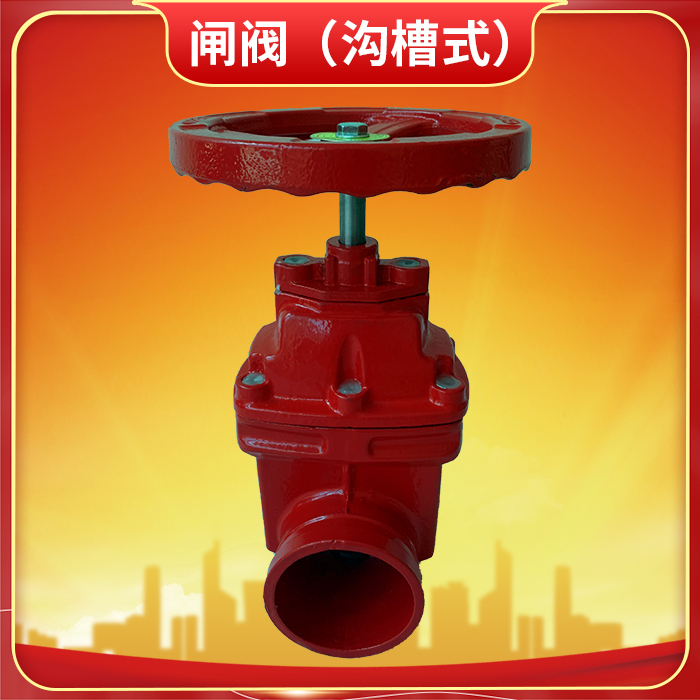 沟槽式消防闸阀 沟槽式消防闸阀